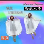 【雨衣大帝】特價商品 機車雨衣 日式斗篷雨衣