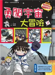 在飛比找TAAZE讀冊生活優惠-勇闖宇宙大冒險（2） (二手書)