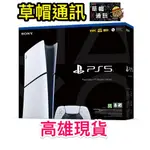 《高雄現貨》 PS5  SLIM 數位版主機 台灣公司貨 現貨全新未拆公司