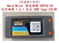 在飛比找Yahoo!奇摩拍賣優惠-[芸庭樹工作室] Nerd Miner 樂透礦機 ESP32