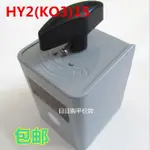 倒順開關KO3 HY2-15A和面機正反轉轉換開關380V 220V