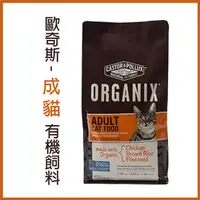 在飛比找PChome商店街優惠-歐奇斯ORGANIX．成幼貓配方 有機飼料 40oz(約1公