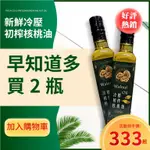 【國義食品】得勝家族 冷壓初榨核桃油 堅果油 食用油 沙拉 涼拌 250ML