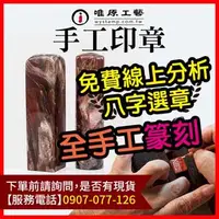 在飛比找蝦皮購物優惠-【唯原工藝手工印章】開運印章,新竹,刻印章,開運章推薦,刻印