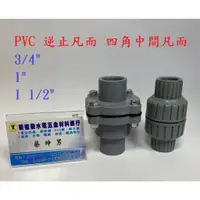 在飛比找蝦皮購物優惠-【新復發】 PVC 逆止閥 3/4" 1" 1-1/4" 帶