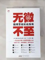 【書寶二手書T1／行銷_J4U】無微不至：微波營銷實戰指南（簡體書）_杜子健