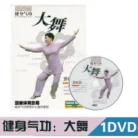 在飛比找Yahoo!奇摩拍賣優惠-正版 健身氣功-大舞 1DVD 賈桂君 養生功法視頻光盤