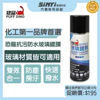 在飛比找蝦皮商城優惠-恐龍抗污防水玻璃鍍膜220ml 汽車 機車 摩托車 螢幕 鏡