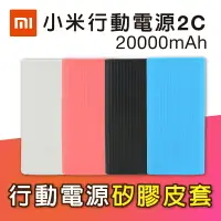 在飛比找樂天市場購物網優惠-小米行動電源2C 20000mAh 保護套