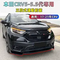 在飛比找蝦皮購物優惠-A⭐Honda 本田CRV5-5.5代 定風翼 三段式前鏟 