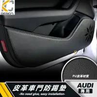 在飛比找蝦皮商城優惠-奧迪 AUDI 車門墊 防踢墊 門邊 墊 A1 A3 A4 