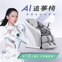 在飛比找PChome24h購物優惠-輝葉 AI追夢椅(智慧按摩椅/腿部搓揉/零重力 HY-508