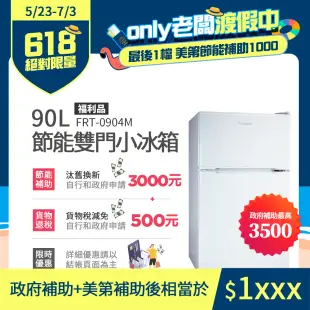 美國富及第Frigidaire 90L 1級省電 雙門小冰箱 典雅白 FRT-0904M(福利品)