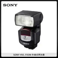 在飛比找法雅客網路商店優惠-SONY HVL-F43M 外接式閃光燈 (公司貨)