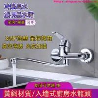 在飛比找蝦皮購物優惠-廚房水龍頭壁式 銅體入墻式廚房搖擺可旋轉下出水陽臺洗衣池菜盆