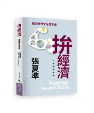 在飛比找TAAZE讀冊生活優惠-拚經濟︰一本國民指南 (二手書)