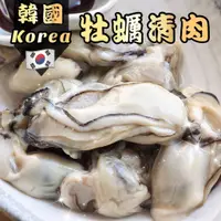 在飛比找蝦皮購物優惠-韓國牡蠣清肉 1kg±5%/包｜半殼生蠔 10顆｜牡蠣｜牡蠣