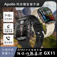 在飛比找神腦生活優惠-【阿波羅Apollo】2024新款 GX11戶外運動智慧手錶