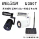 BELUGA 白鯨牌 U350T 真無線軌道音響喇叭標配組(含無線發射主機TX-101+一對無線軌道喇叭)