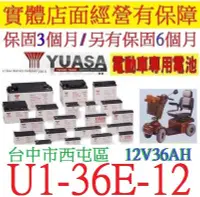 在飛比找Yahoo!奇摩拍賣優惠-舊換新 YUASA 湯淺 U1-36E-12 12V36AH