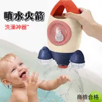 在飛比找樂天市場購物網優惠-噴水旋轉火箭 洗澡玩具 戲水玩具 寶寶泡澡玩具 安全玩具
