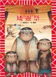 矮靈祭 (二手書)