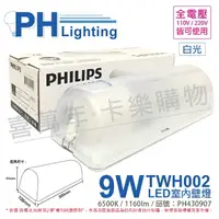 在飛比找樂天市場購物網優惠-PHILIPS飛利浦 LED TWH002 9W 865 白