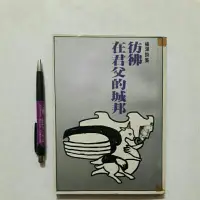 在飛比找蝦皮購物優惠-A38隨遇而安書店:彷彿在君父的城邦 楊澤詩集  民69年八