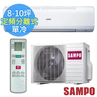 SAMPO聲寶 定頻分離式一對一冷氣 8-10坪AU-PC50/AM-PC50-含基本運送安裝+舊機回收