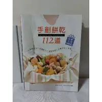 在飛比找蝦皮購物優惠-手創餅乾112道 Handmade Cookies