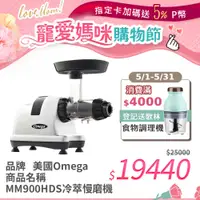 在飛比找PChome24h購物優惠-美國Omega MM900HDS冷萃慢磨機