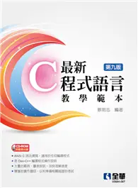 在飛比找TAAZE讀冊生活優惠-最新C程式語言教學範本（第九版）