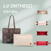 在飛比找樂天市場購物網優惠-【貢緞面料 】適用於LV ONTHEGO託特包內膽 內襯 分