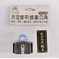 在飛比找蝦皮購物優惠-【台南南方】梠通 修皮刀 木皮修平刀具 專修厚皮 鋼砂木皮 