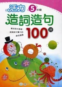 在飛比找博客來優惠-活力造詞造句100分 五年級