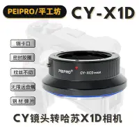 在飛比找Yahoo!奇摩拍賣優惠-＠佳鑫相機＠（全新）PEIPRO平工坊CY-XCD轉接環 C