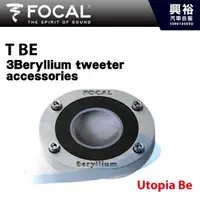 在飛比找蝦皮購物優惠-興裕 【FOCAL】3Beryllium tweeter+a