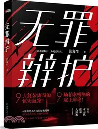 在飛比找三民網路書店優惠-無罪辯護（簡體書）