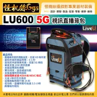 在飛比找Yahoo!奇摩拍賣優惠-預購 怪機絲 LiVEU LU600 5G 視訊直播技術的領