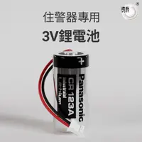 在飛比找蝦皮商城優惠-【璞藝】住警器專用 3V鋰電池 CR123A(日本原廠/15