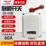 德力西倒順開關QS-60 380V 220V 防水 三相電機和麵機正反轉開關