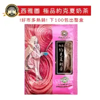 在飛比找蝦皮購物優惠-免運現貨❗西雅圖約克夏奶茶 西雅圖極品咖啡 單包下單區 即品