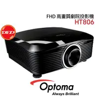 在飛比找PChome24h購物優惠-OPTOMA 奧圖碼 HT806 高畫質劇院 投影機 108