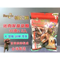 在飛比找蝦皮購物優惠-柏妮絲零食➤雞肉泥甜甜圈 5入/包➤低脂 低鹽 狗 犬 肉乾