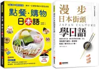 在飛比找博客來優惠-點餐・購物日本語+漫步日本街頭學日語(附QR碼線上音檔)【博