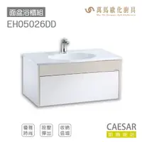 在飛比找樂天市場購物網優惠-CAESAR 凱撒衛浴 面盆 浴櫃 面盆浴櫃組 按壓彈出 收