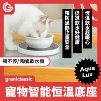 在飛比找PChome24h購物優惠-grantclassic 喝不停 AquaLux WarmF