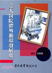 在飛比找三民網路書店優惠-臺大醫院體外循環發展史