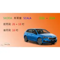 在飛比找蝦皮購物優惠-【車車共和國】SKODA 斯哥達 SCALA 矽膠雨刷 軟骨