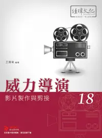 在飛比找誠品線上優惠-威力導演 18: 影片製作與剪接